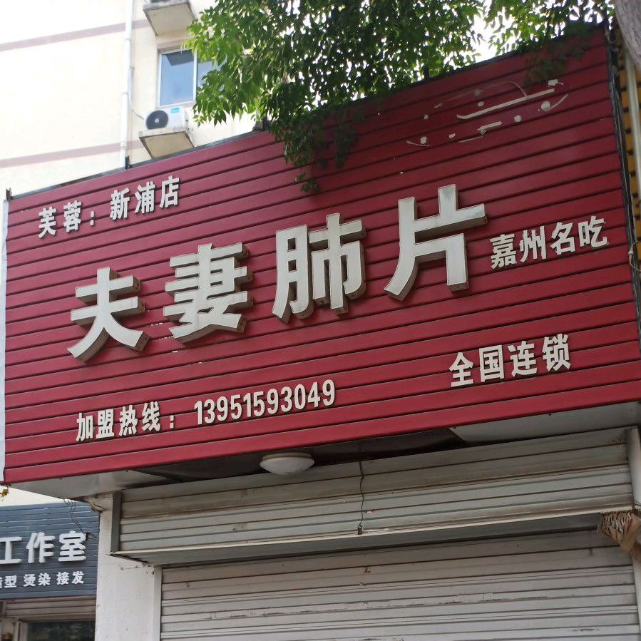 夫妻碎片(新浦店)