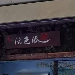 活色添湘土菜管(西村店)