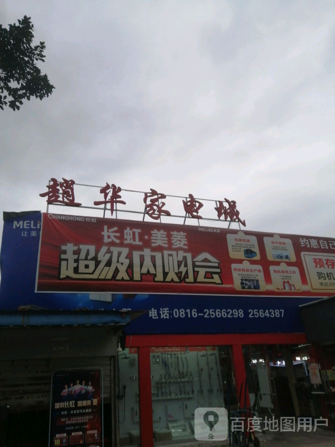 赵华家电(海龙王商业城店)
