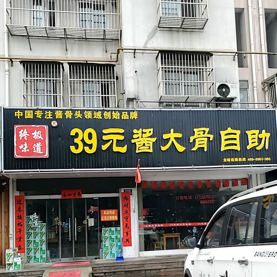 终极味道39元酱大骨自助