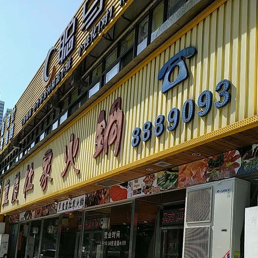 重庆杜家火锅(拱北店)