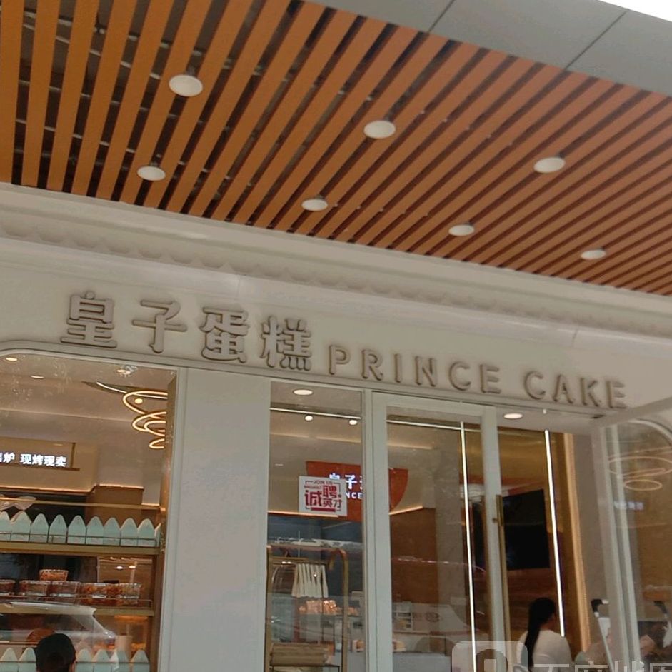 皇子蛋糕 电话 路线 公交 地址 地图 预定 价格 团购 优惠 皇子蛋糕在哪 怎么走 深圳美食