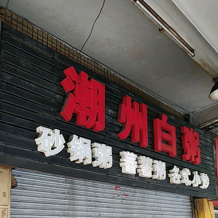 潮州老丁白粥大排档(榴苑路店)
