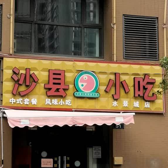 沙县小吃(水景城店)