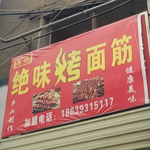 绝味烤面筋(人民路店)