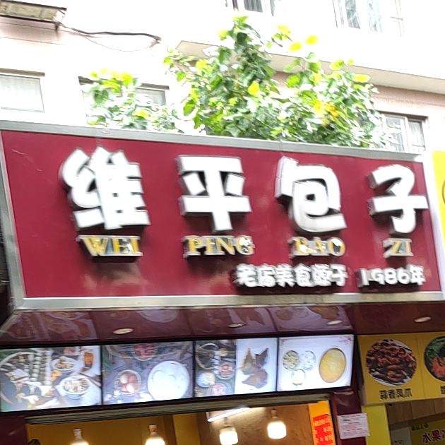 维平包子小吃(万秀店)