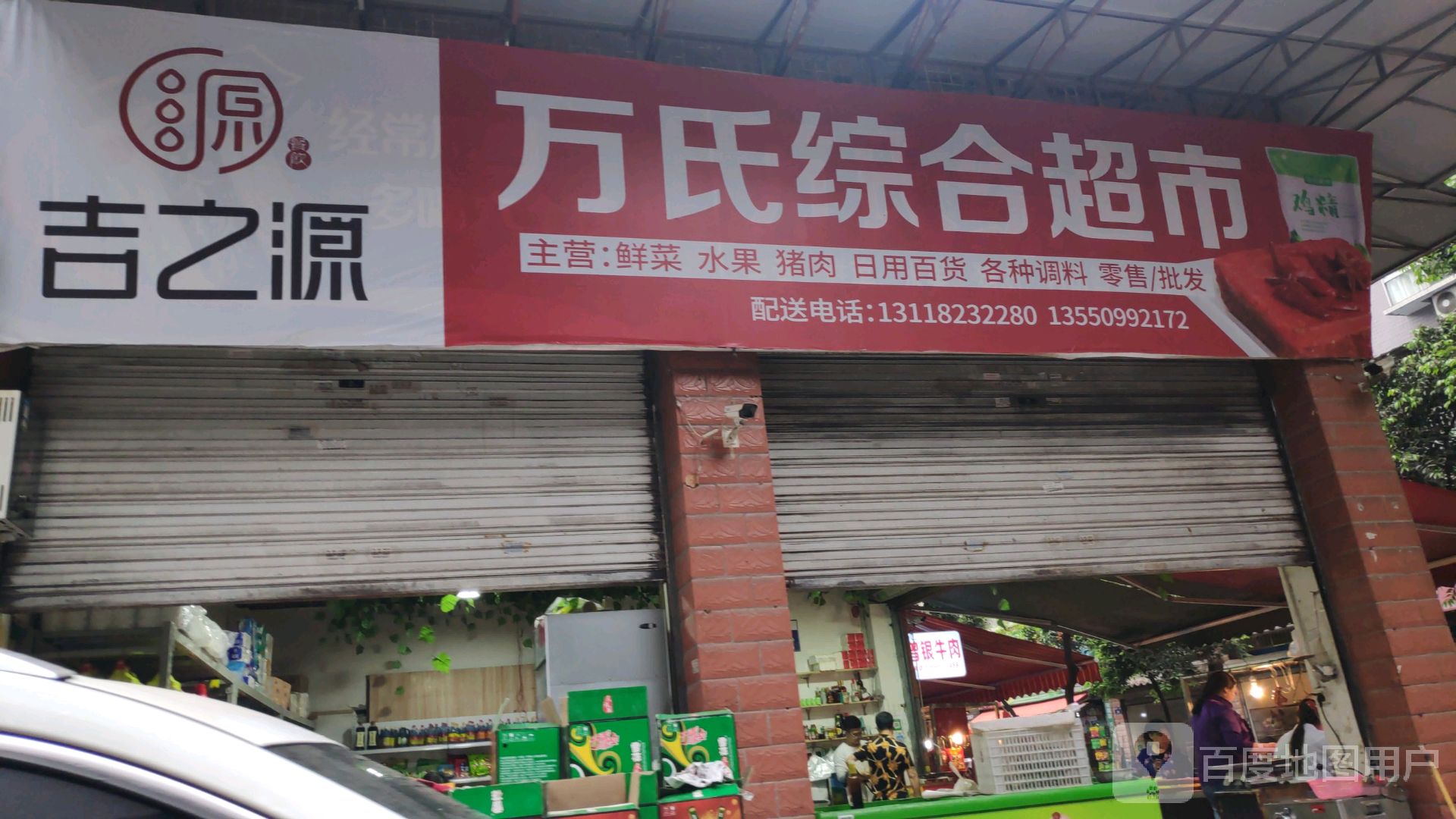 万氏中和超市(恒源西区店)