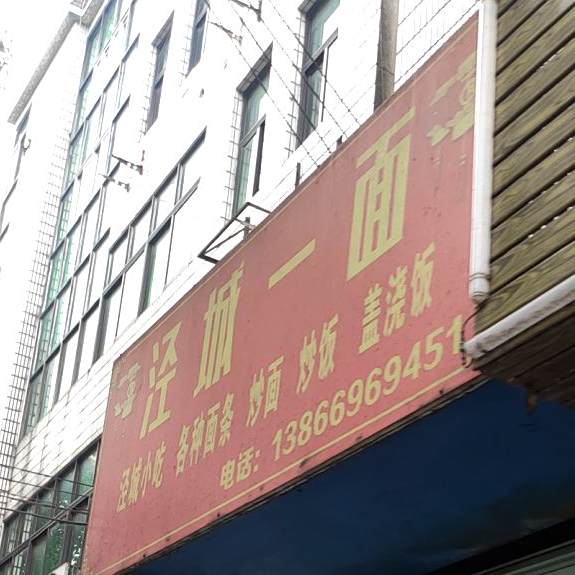 泾城一面小吃
