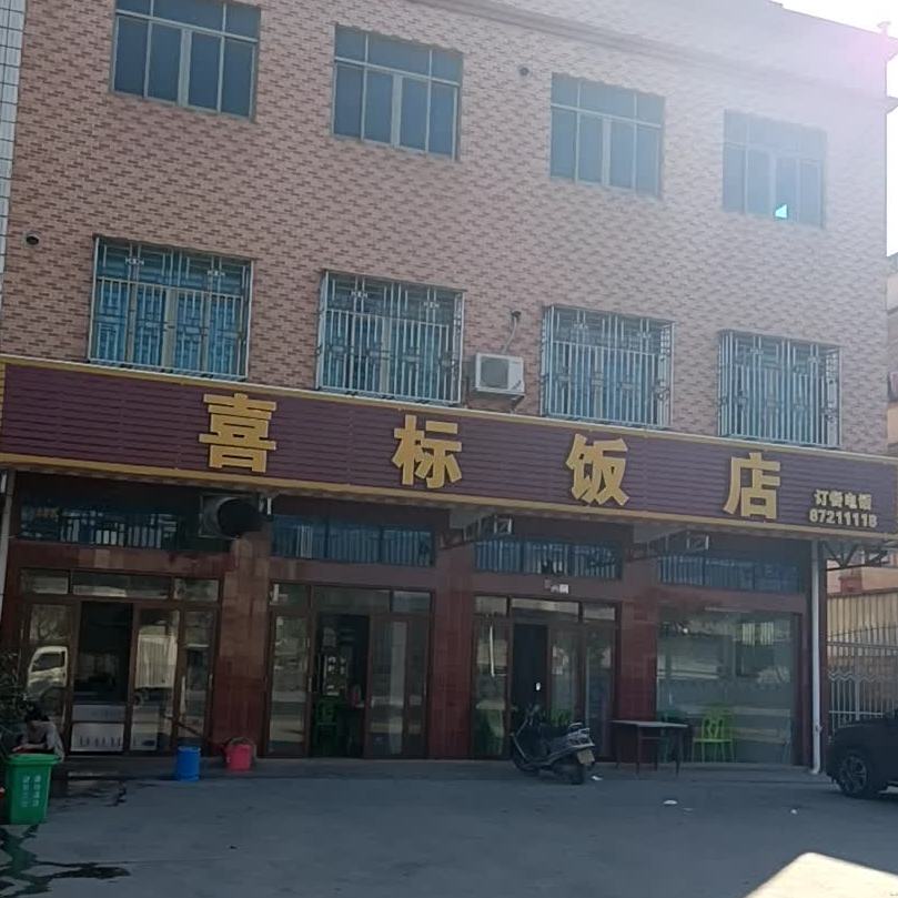 金浦喜标饭店