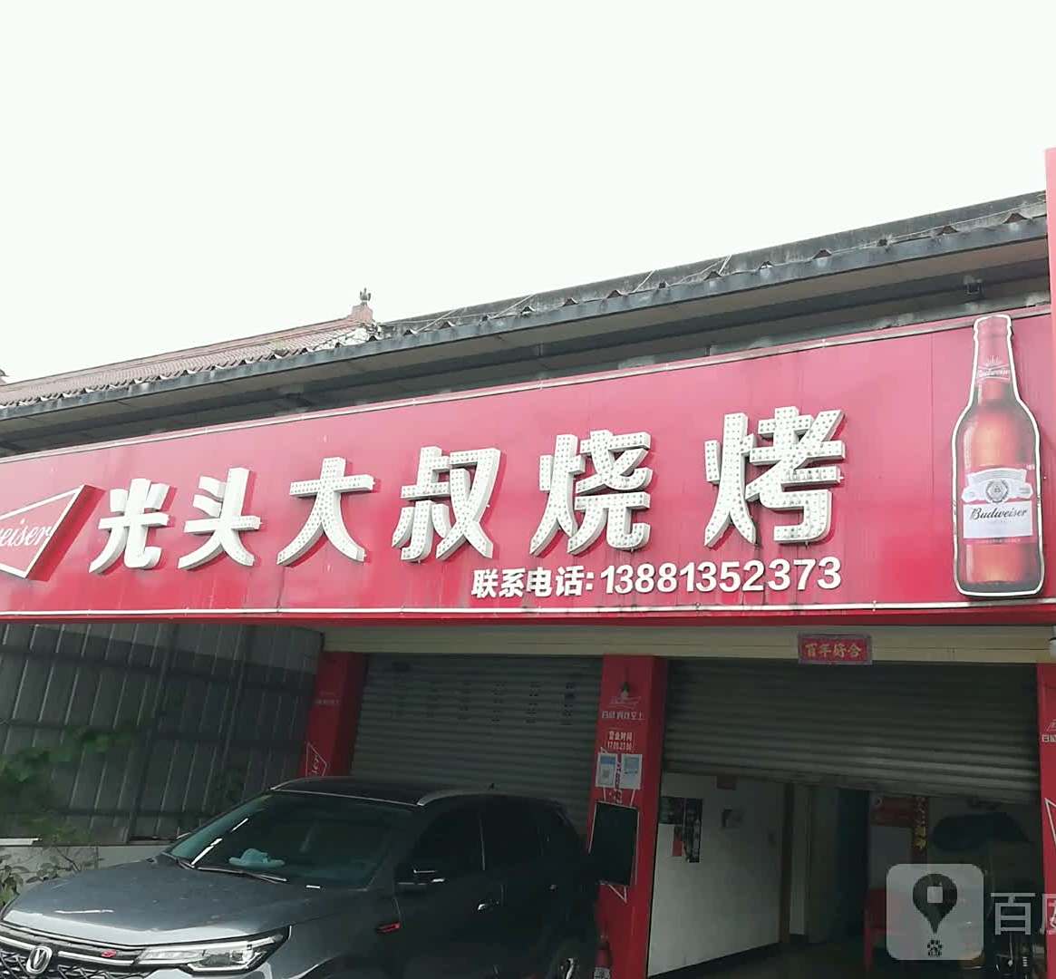 光头大叔烧烤