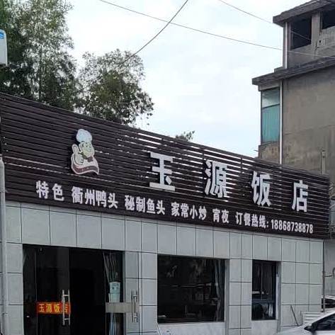 玉源饭店