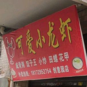 可爱小龙虾大闸蟹烧烤(创意园店)