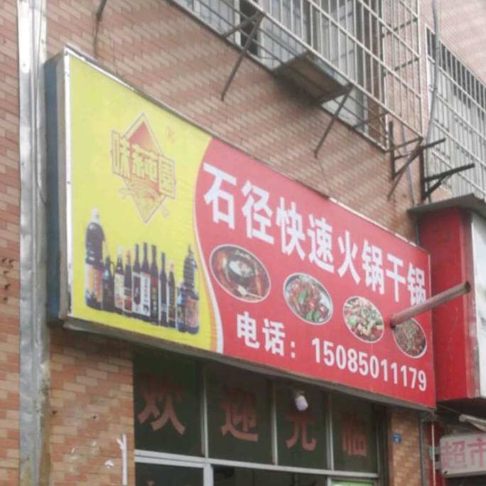 石径快速火锅干锅