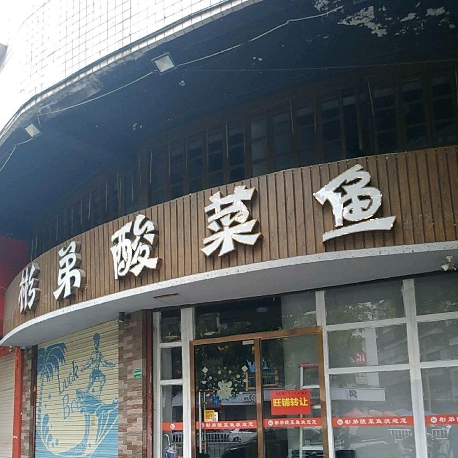 彬弟酸菜鱼(榕城店)