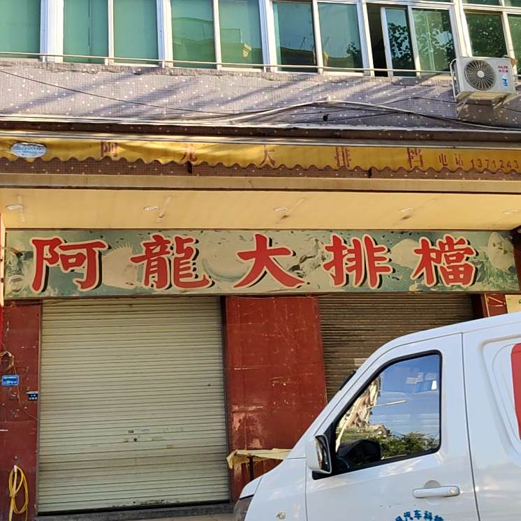 阿龙大排档(松溪路店)