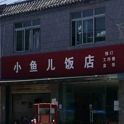 小鱼儿饭店(滨清路店)