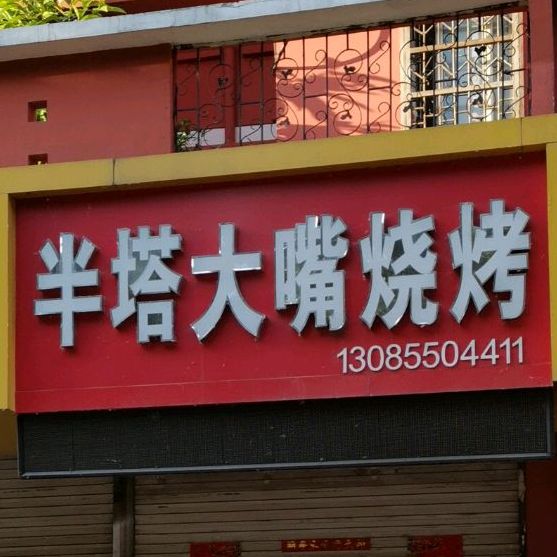 半塔大嘴海鲜烧烤(湖心东路店)