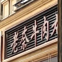 老奈牛肉丸连锁店