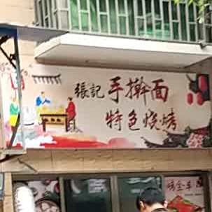 张记手擀面特色烧烤
