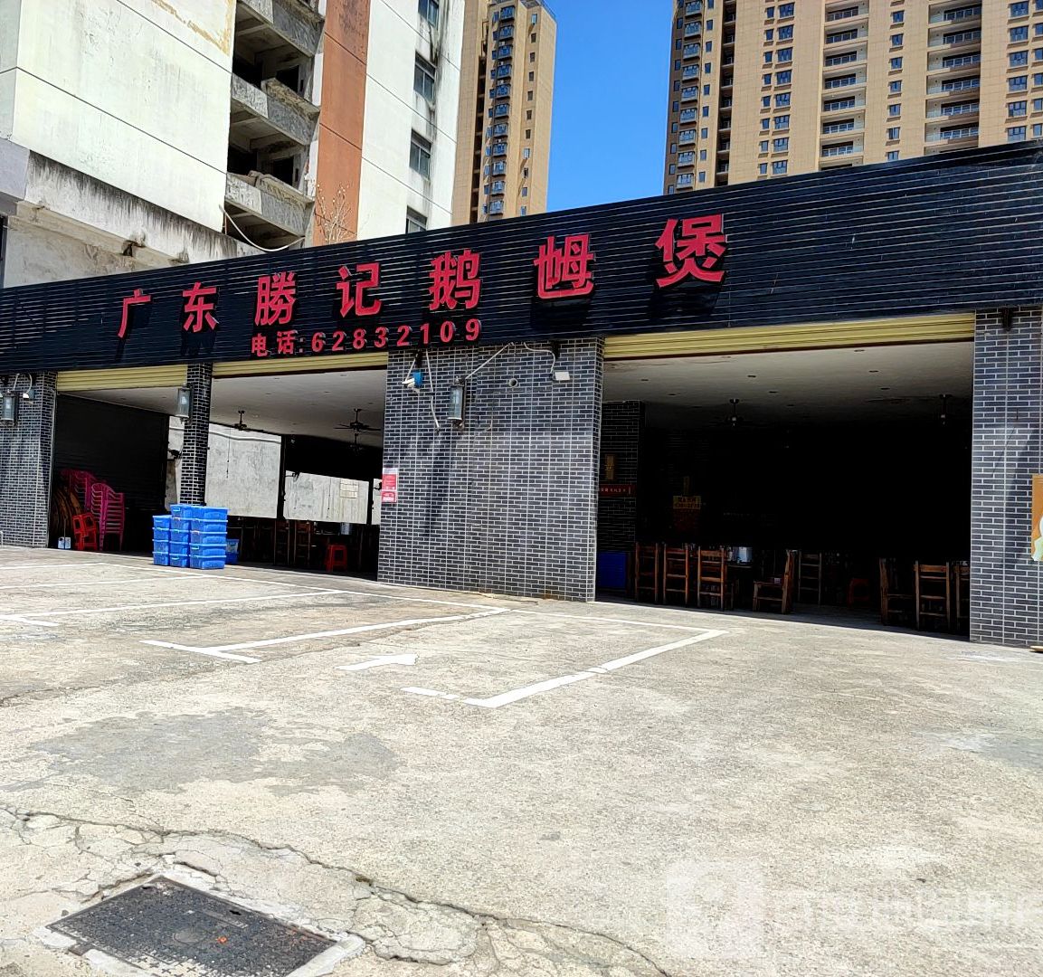 广东胜记鹅乸煲