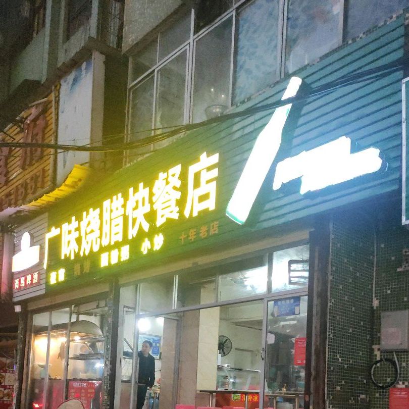 广味烧腊饭店