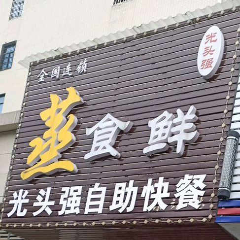 光头强自助快餐