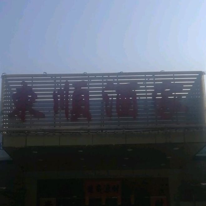 东咋酒家(二塔路店)