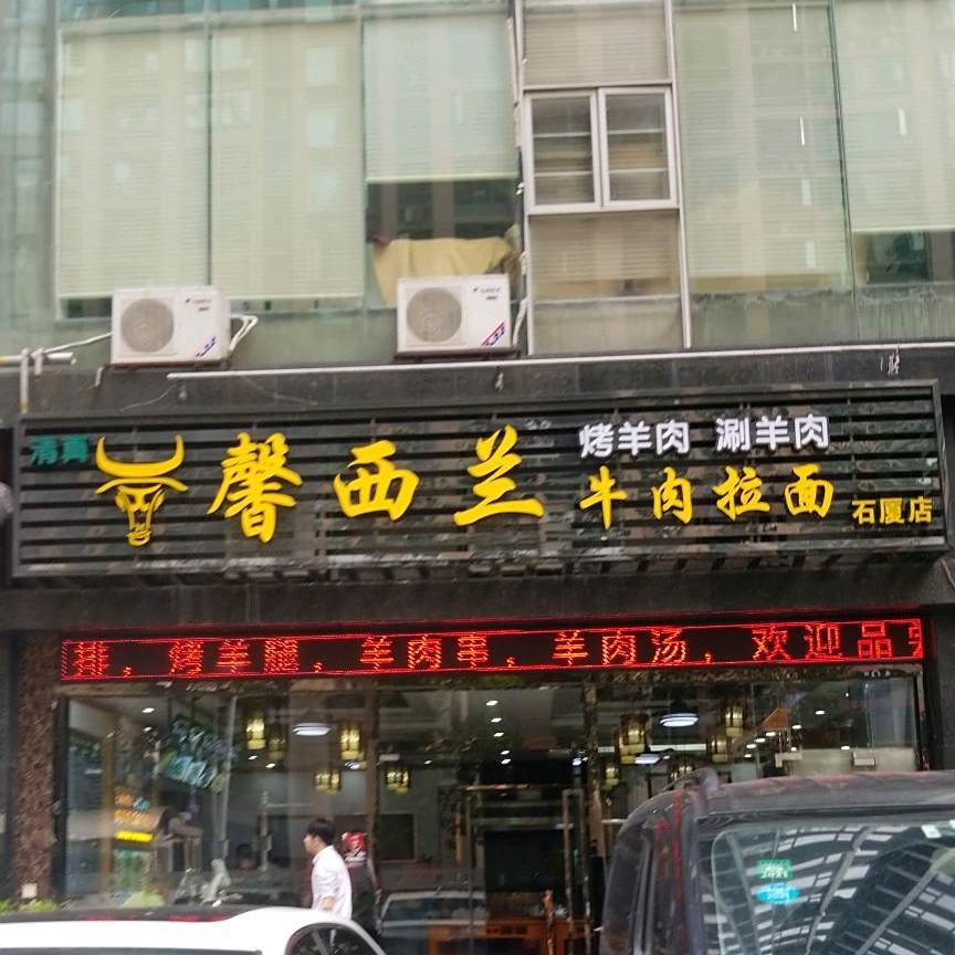 馨西兰清真餐厅(石厦店)