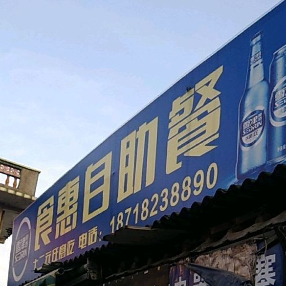 食汇农自助餐