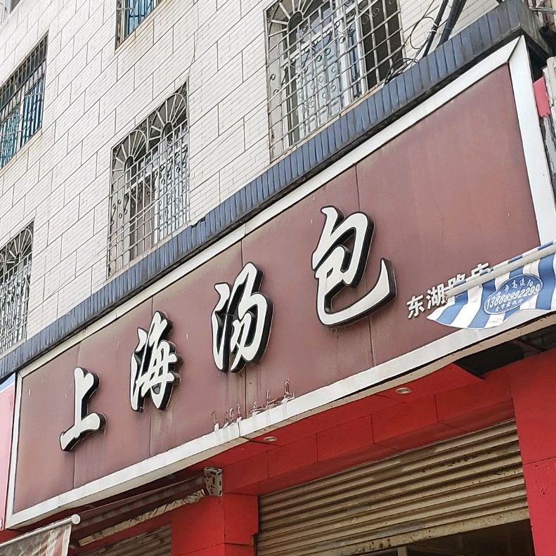 上海汤宝(东湖路店)