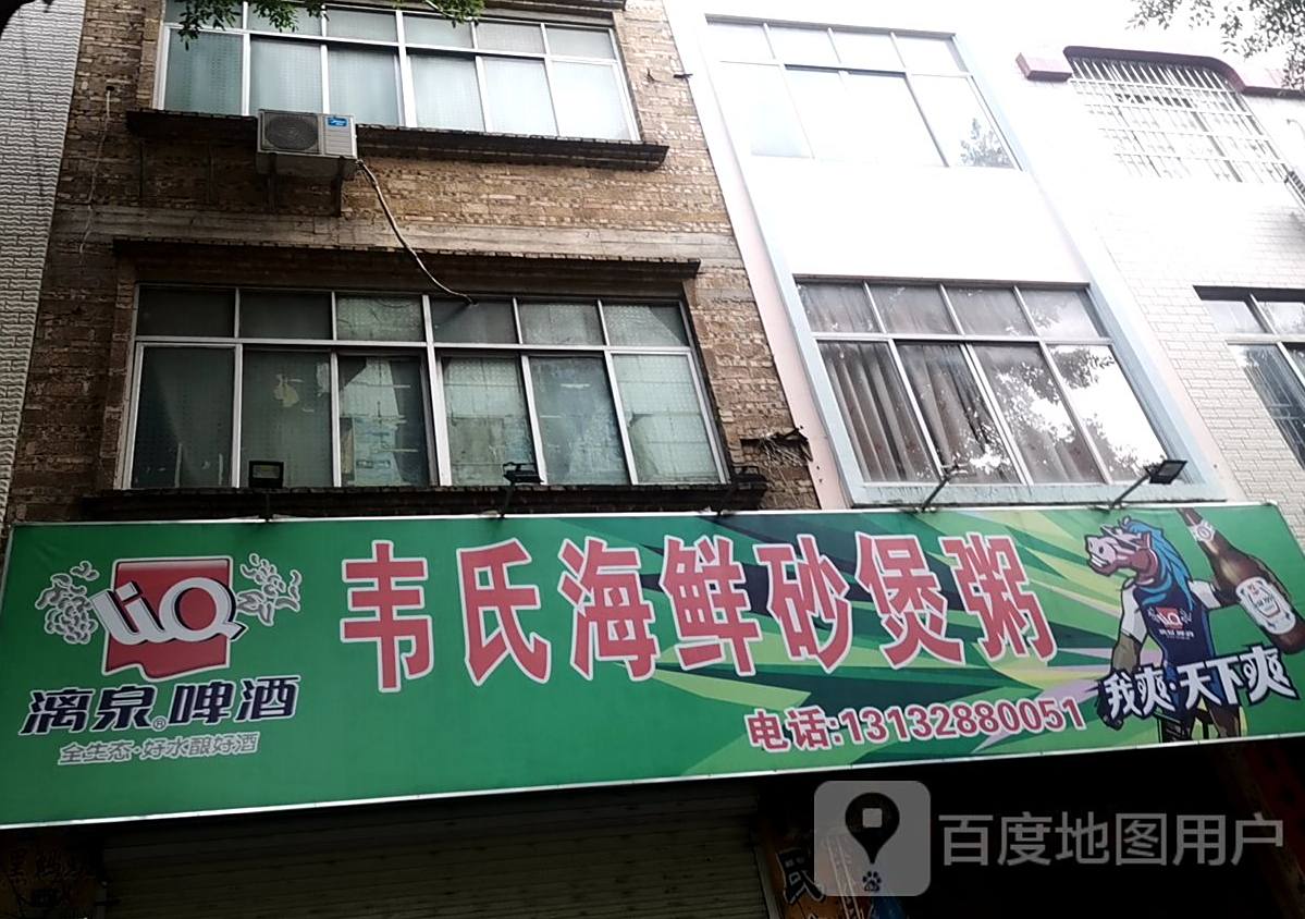 韦氏海鲜沙煲粥(韦氏砂锅煲)