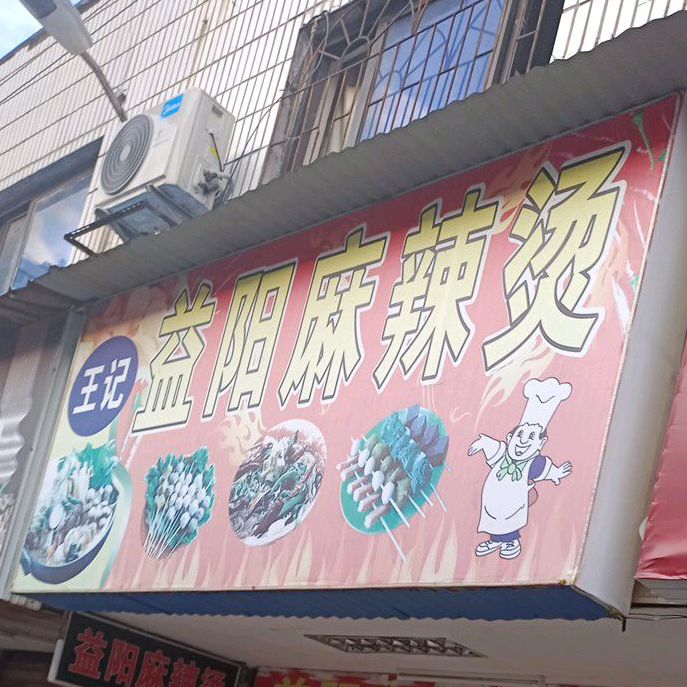 王芳益阳麻辣烫(运通街店)