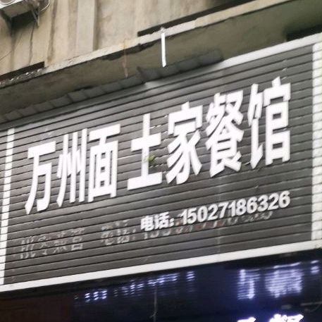 万州面土家餐馆