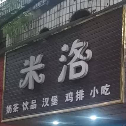米洛奶茶饮品