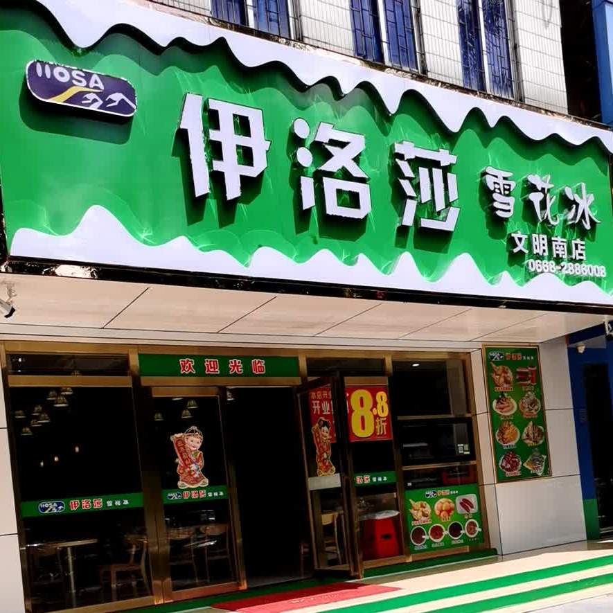 伊洛莎雪花冰(文明南店)