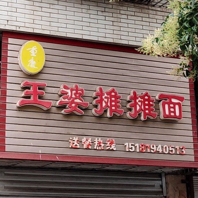 重庆市王婆摊摊面