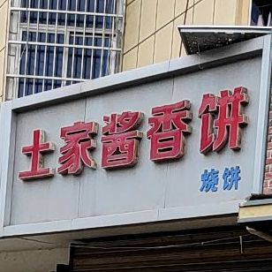 土家酱香饼(037乡道店)