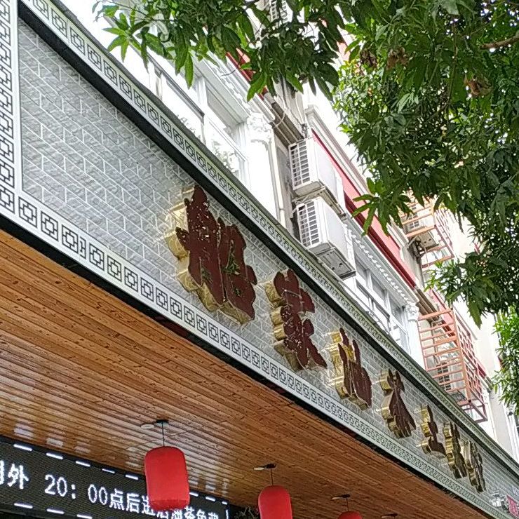 漓江铺子·漓江边上的油茶铺(广场店)