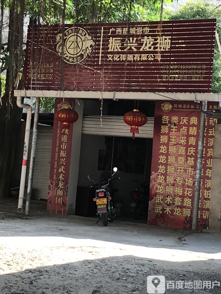 广西防城港市振兴龙狮文化传播有限公司