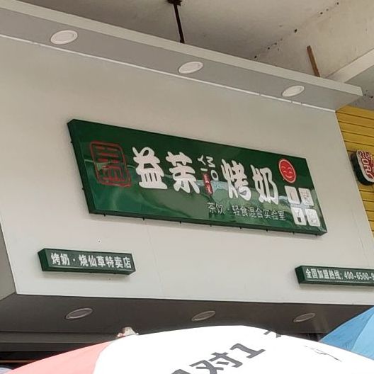 益茉烤奶(星光大道店)