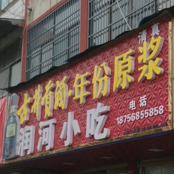润河小吃