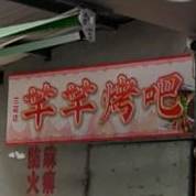 芊芊网吧