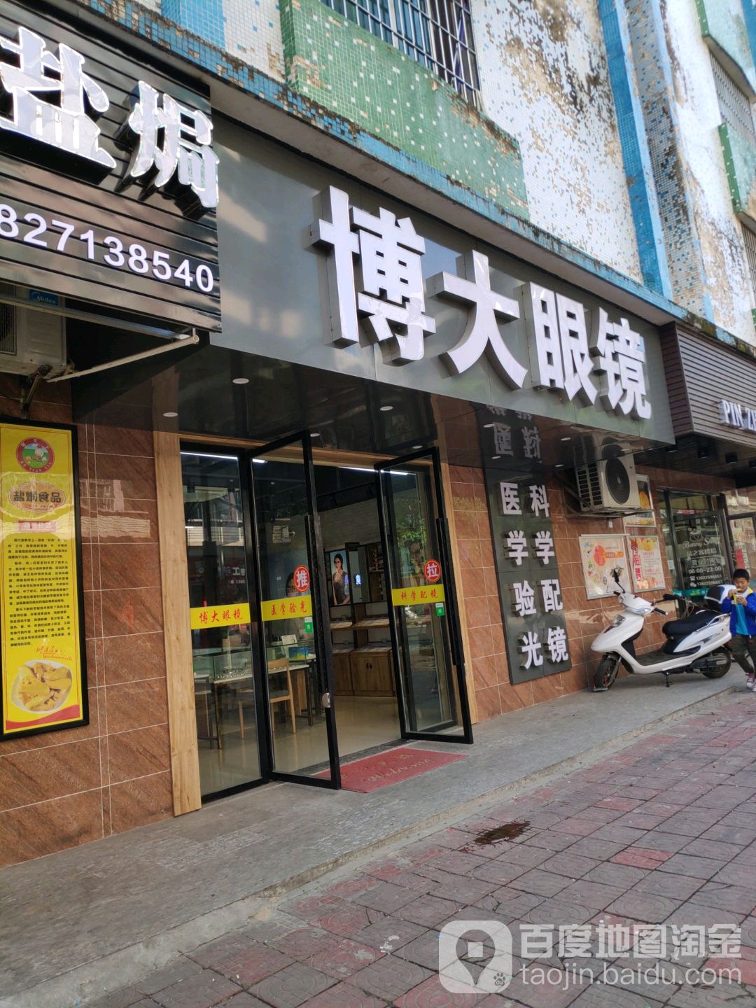 博大眼镜(府前路店)