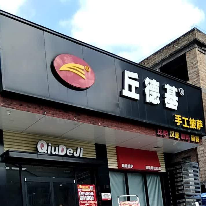 丘德基手工披萨