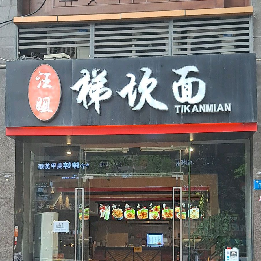 剃坎面(珊瑚路店)