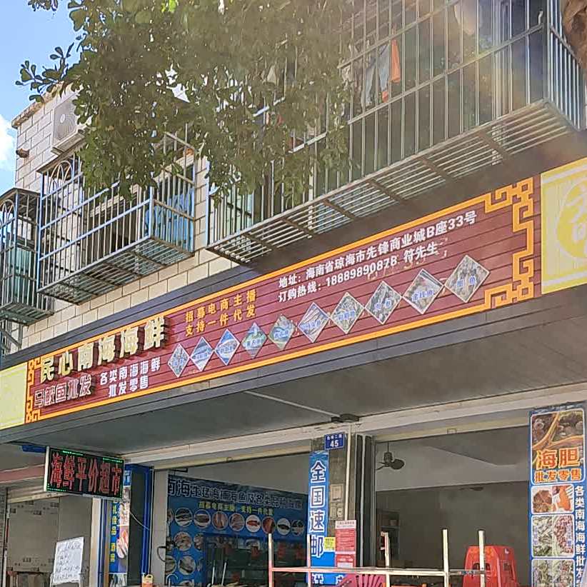 民心平价海鲜