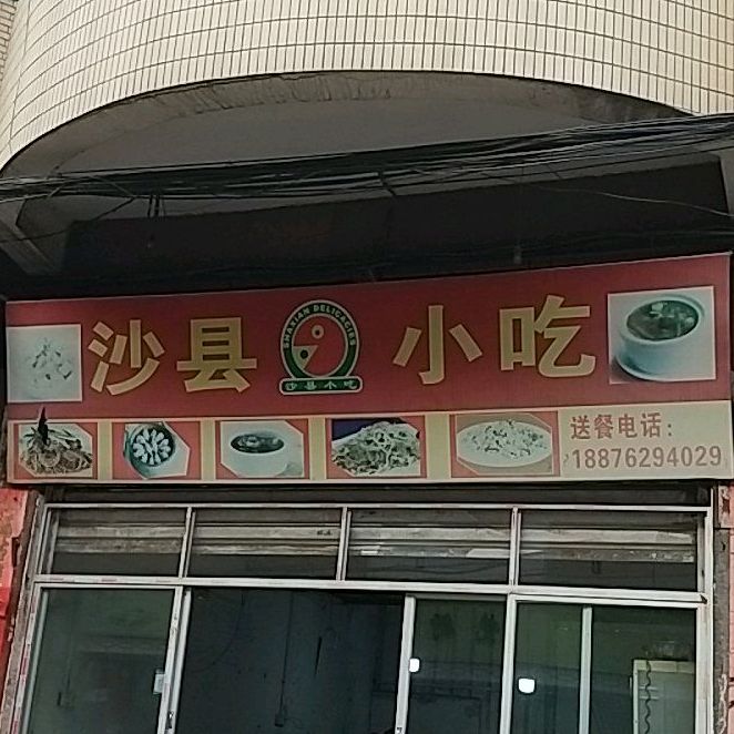 正宗沙县小区(龙庄东路店)