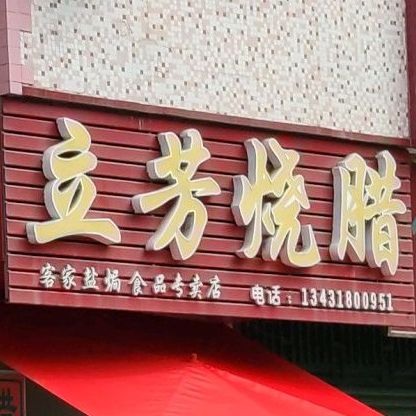 立芳烧腊