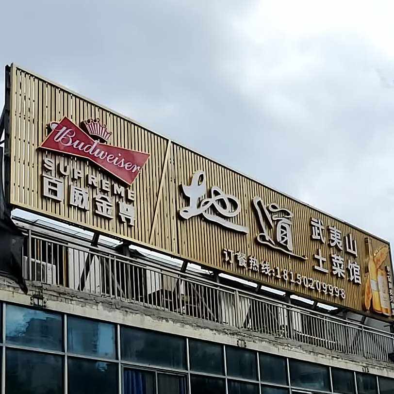地道武夷山土菜管