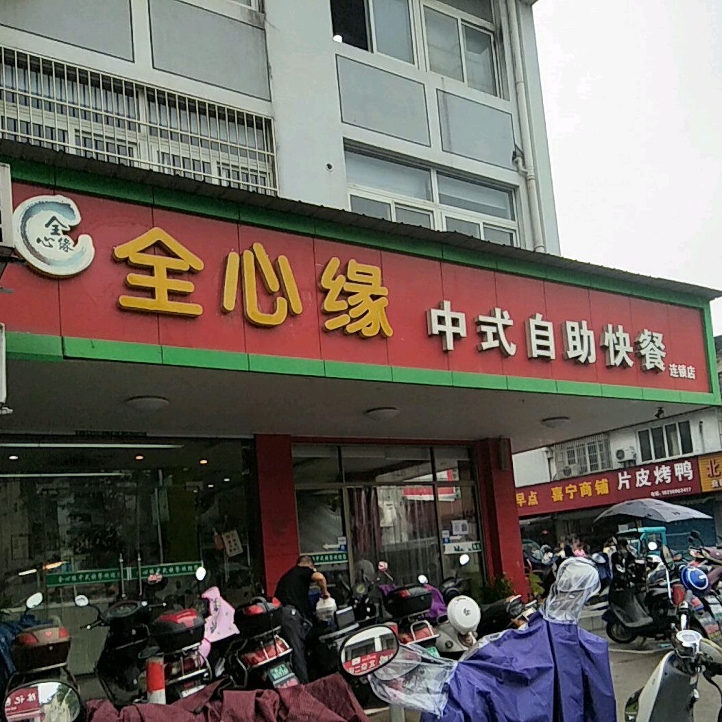 全心缘中式自助快餐店